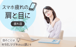 パソコンやスマホの使用で肩や目が疲れている人
