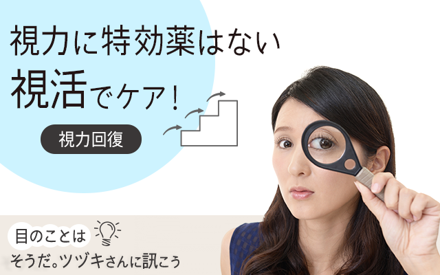 目に特効薬はありません