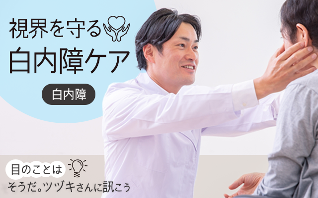 白内障にも、フタワソニック