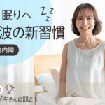 目から眠りへ 超音波の新習慣