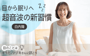目から眠りへ 超音波の新習慣