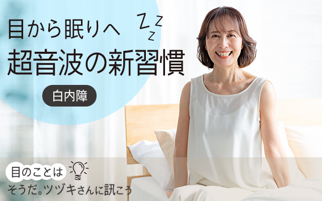 フタワソニックは不眠症にも朗報