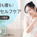 目にも肩にも腰にも！簡単セルフケア