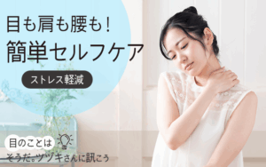 目にも肩にも腰にも！簡単セルフケア