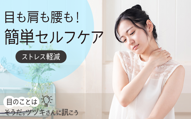 目にも、肩にも、腰にも