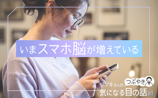 いま「スマホ脳」が増えている