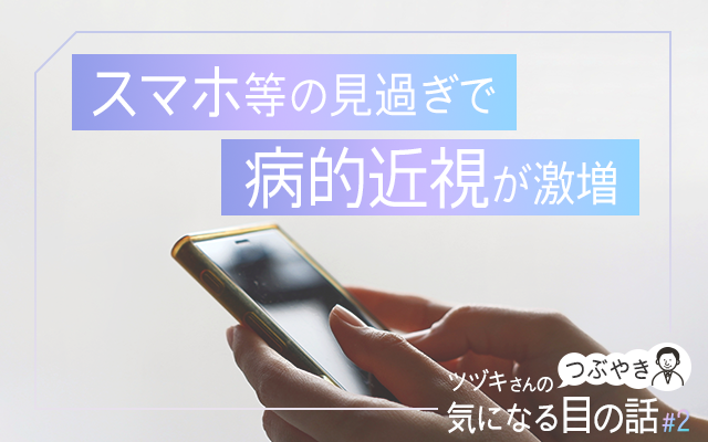 スマホ等の見過ぎで病的近視が激増