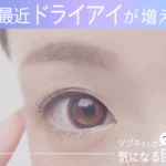 最近ドライアイが増えている