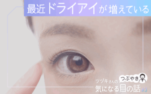 最近ドライアイが増えている
