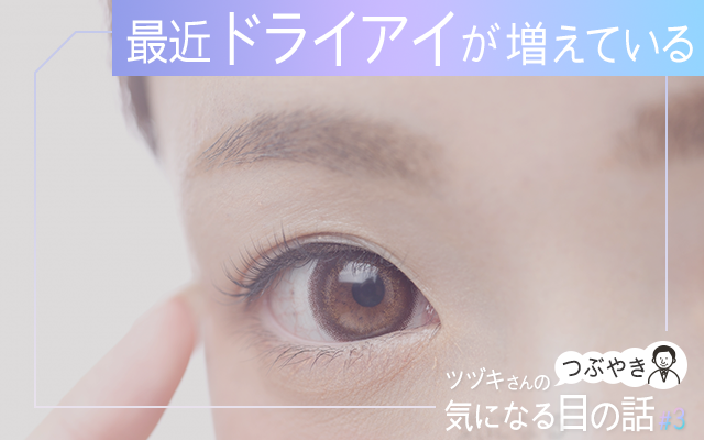 最近ドライアイが増えている