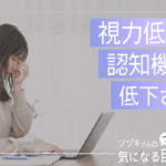 視力低下が認知機能を低下させる