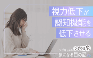 視力低下が認知機能を低下させる