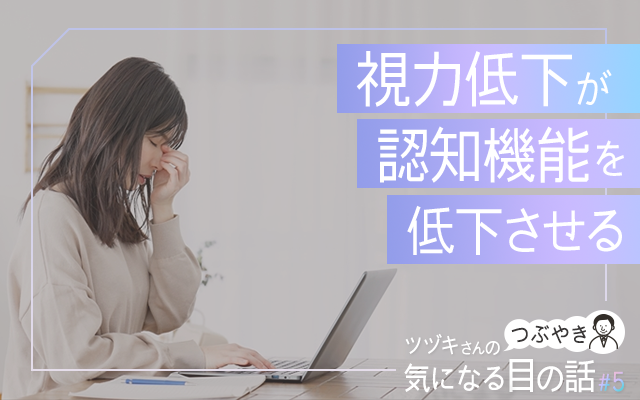 視力低下が認知機能を低下させる