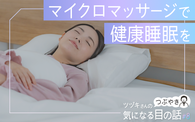 マイクロマッサージで健康睡眠を
