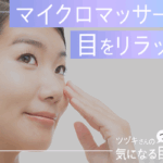 マイクロマッサージで目をリラックス