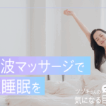 脳はマッサージで快適睡眠を