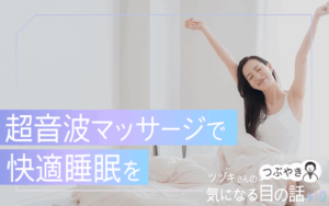 脳はマッサージで快適睡眠を