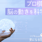 プロ棋士の脳の動きを科学する