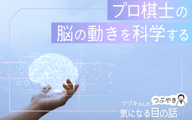 プロ棋士の脳の動きを科学する