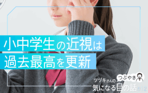 小中学生の近視は過去最高を更新