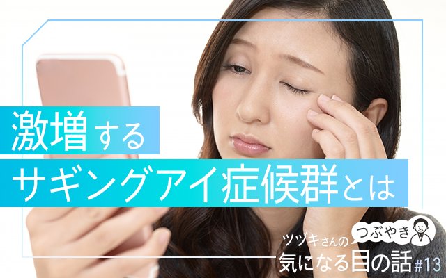 激増するサギングアイ症候群とは