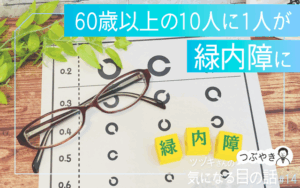 60歳以上の10人に1人が緑内障に
