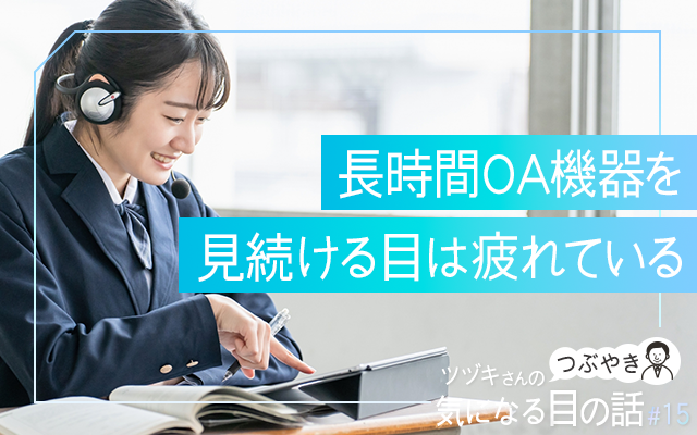 長時間OA機器を見続ける目は疲れている