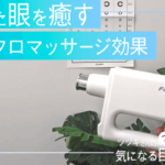 疲れた眼を癒すマイクロマッサージ効果