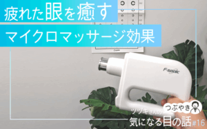 疲れた眼を癒すマイクロマッサージ効果