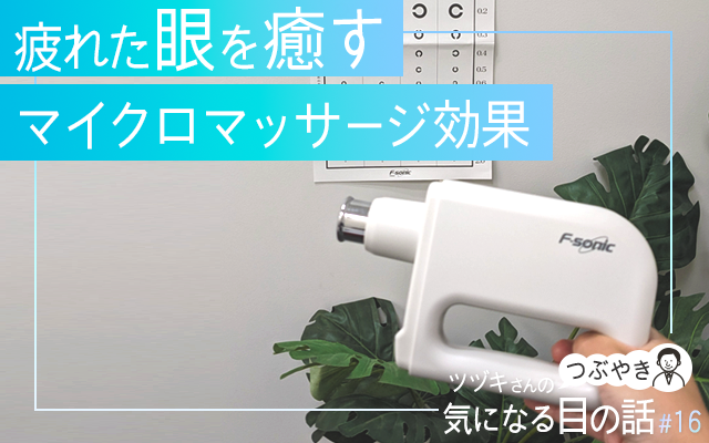疲れた眼を癒すマイクロマッサージ効果