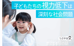 子どもたちの視力低下は深刻な社会問題