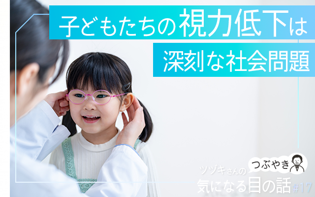 子どもたちの視力低下は深刻な社会問題