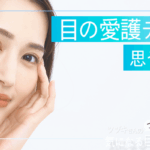 「目の愛護デー」に思うこと