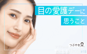 「目の愛護デー」に思うこと