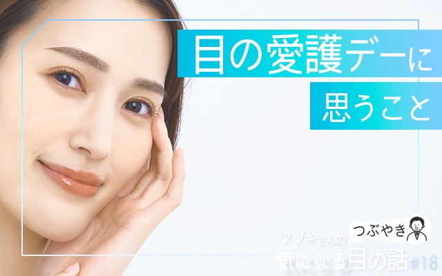 「目の愛護デー」に思うこと