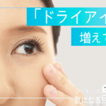 ドライアイが増えている