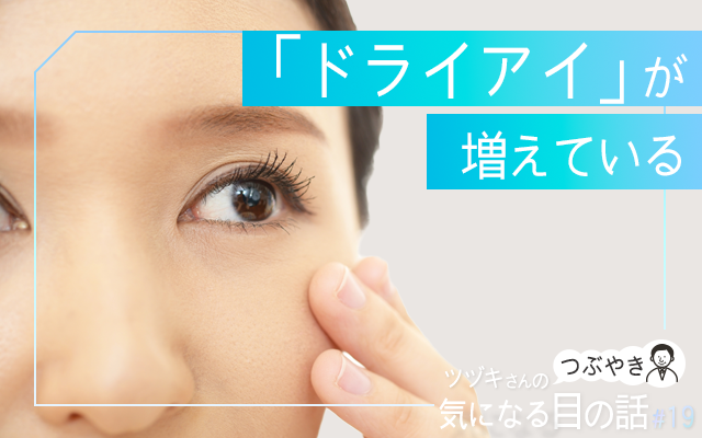 「ドライアイ」が増えている