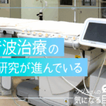 超音波治療の応用研究が進んでいる
