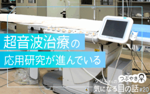 超音波治療の応用研究が進んでいる