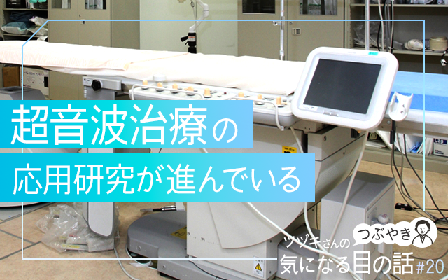 超音波治療の応用研究が進んでいる