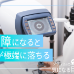 白内障になると視力が極端に落ちる