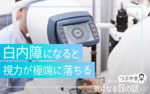 白内障になると視力が極端に落ちる