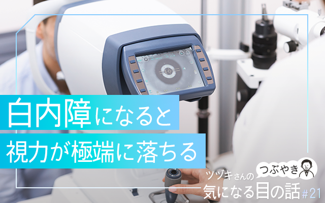白内障になると視力が極端に落ちる
