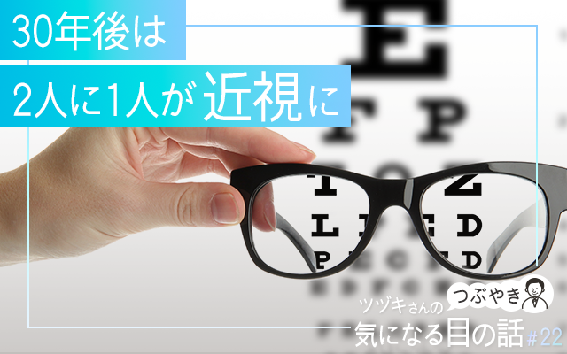 30年後は世界の２人に１人が近視に！