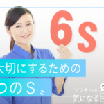 眼を大切にするための〝６つのＳ