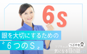眼を大切にするための〝６つのＳ