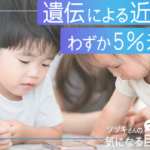 遺伝による近視は わずか5％未満