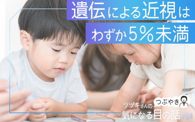 遺伝による近視は わずか5％未満