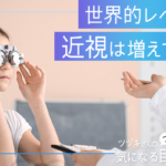 世界的レベルで近視は増えている