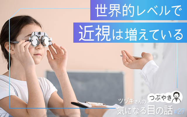 世界的レベルで近視は増えている